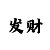 快3怎样看左右走势